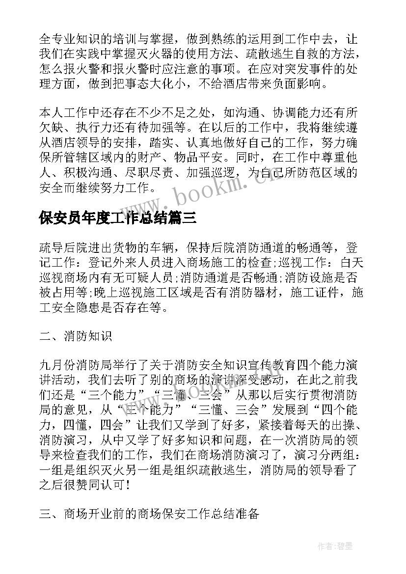 保安员年度工作总结(模板6篇)