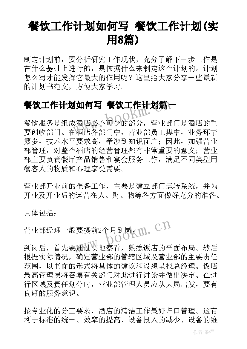 餐饮工作计划如何写 餐饮工作计划(实用8篇)