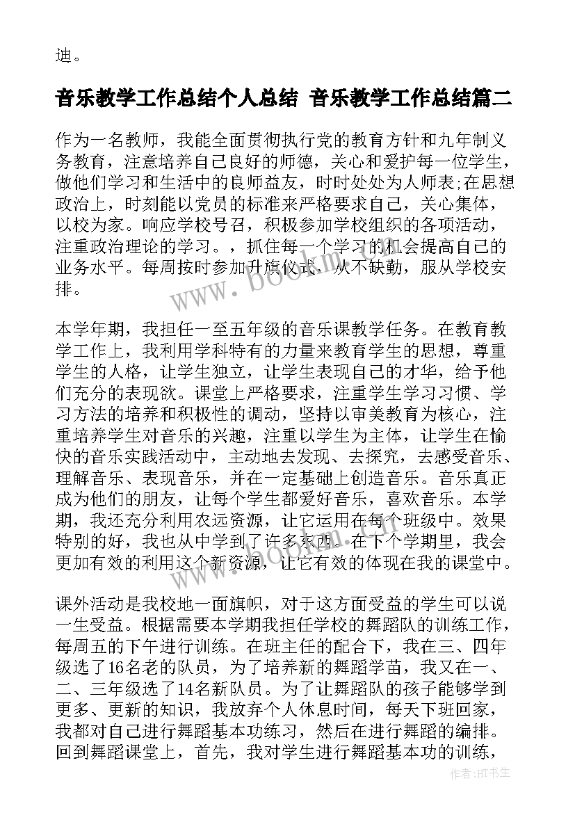 音乐教学工作总结个人总结 音乐教学工作总结(大全7篇)