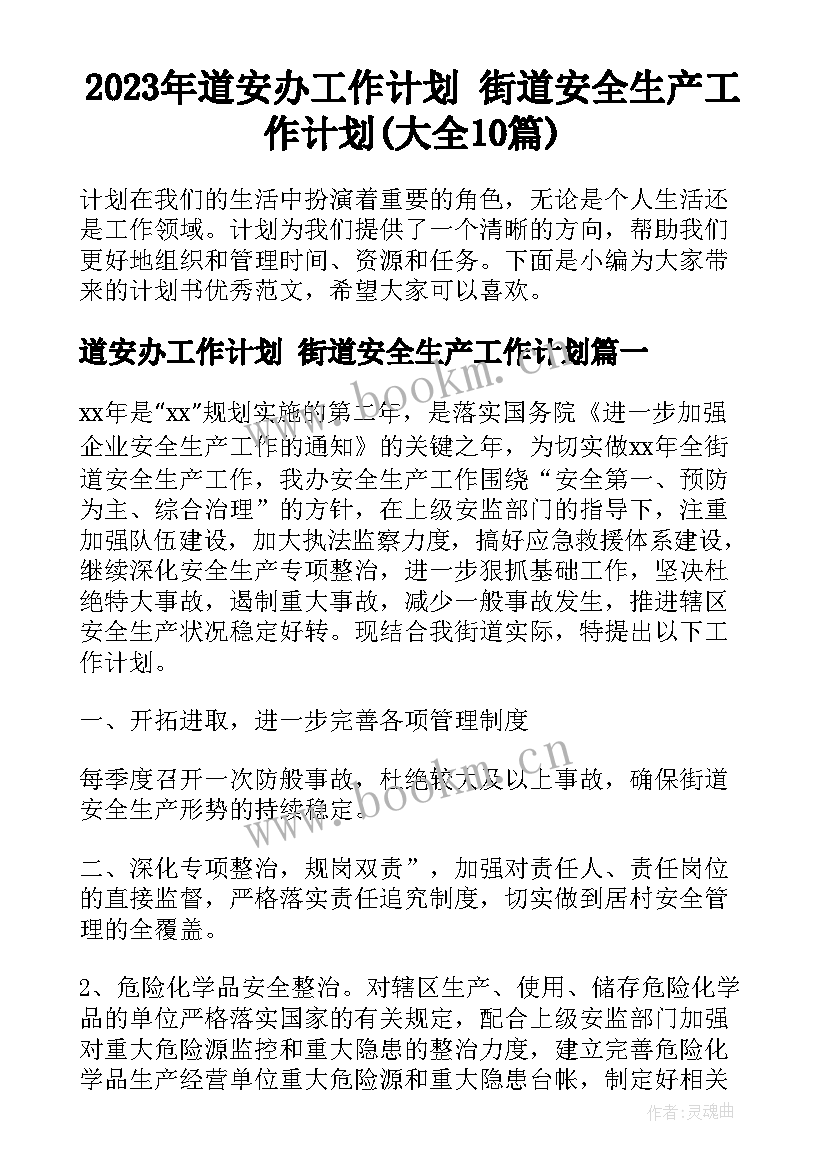 2023年道安办工作计划 街道安全生产工作计划(大全10篇)