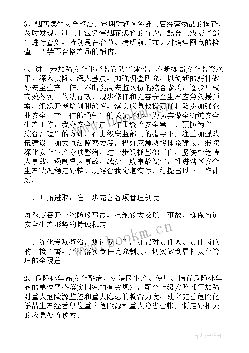 2023年道安办工作计划 街道安全生产工作计划(大全10篇)