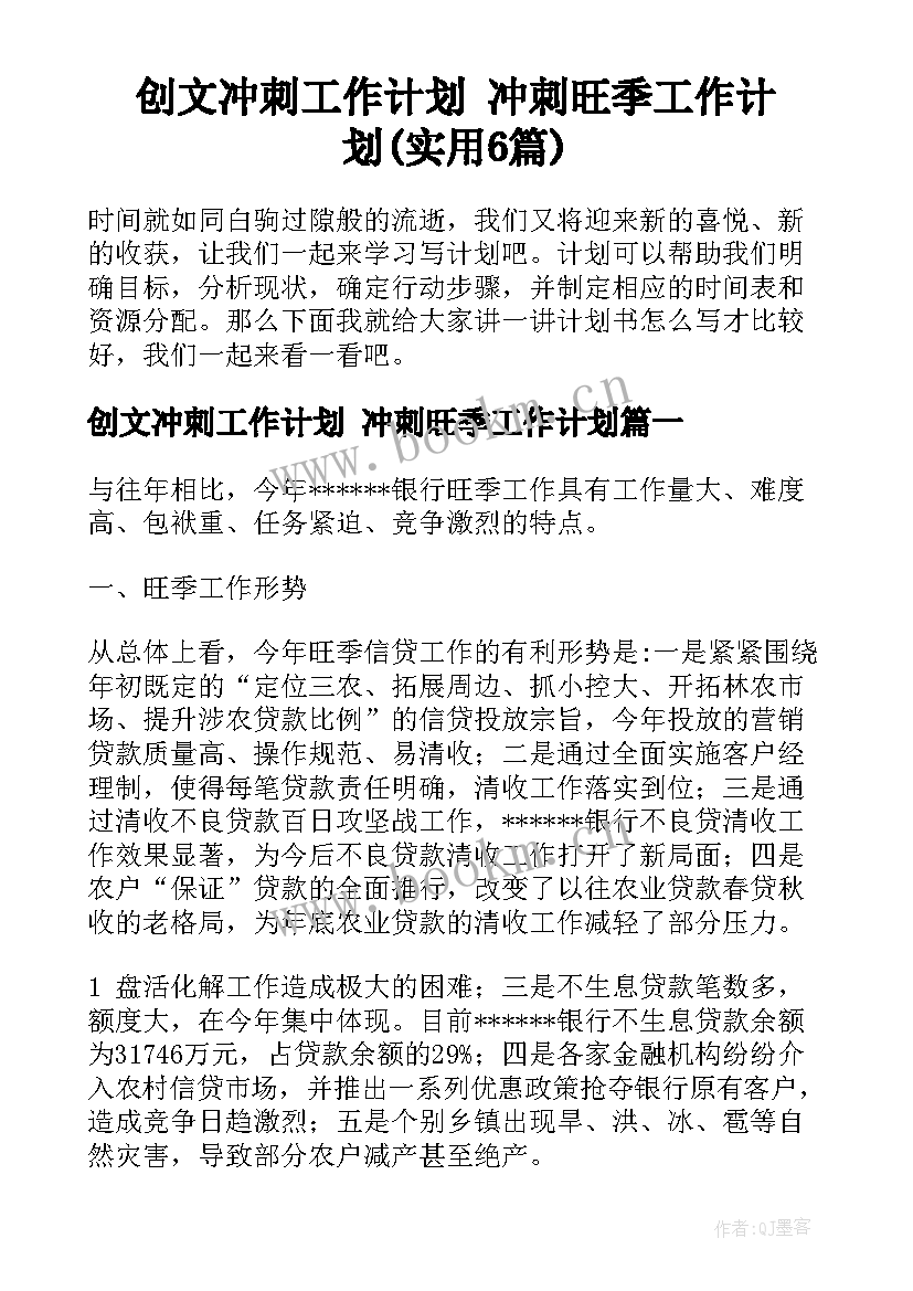 创文冲刺工作计划 冲刺旺季工作计划(实用6篇)