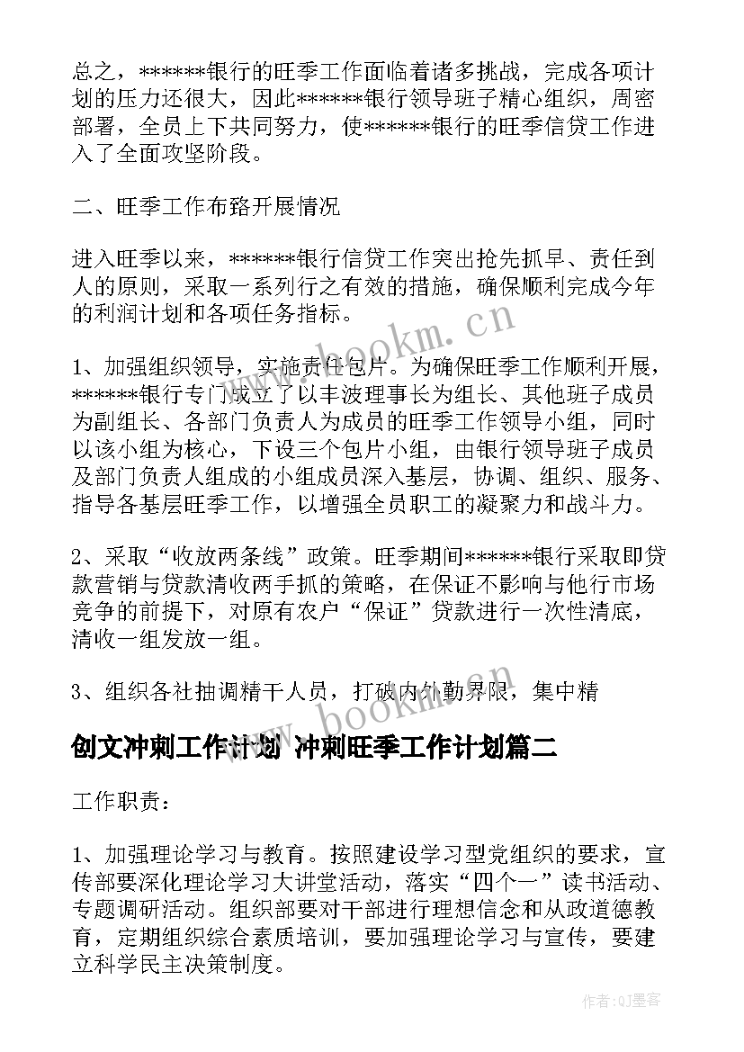 创文冲刺工作计划 冲刺旺季工作计划(实用6篇)