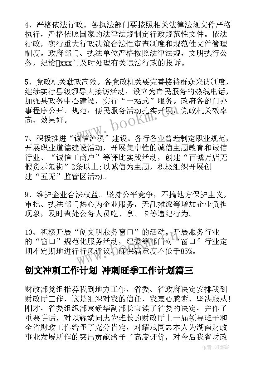 创文冲刺工作计划 冲刺旺季工作计划(实用6篇)