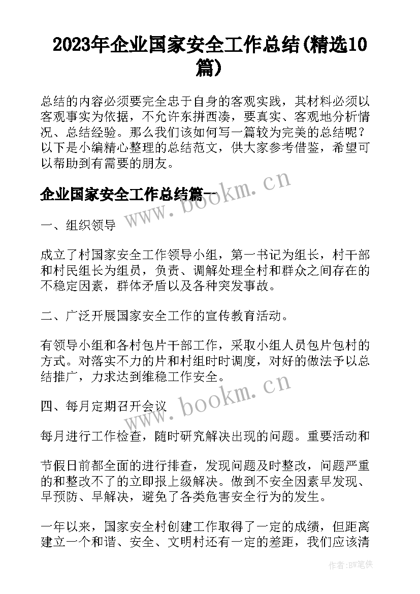 2023年企业国家安全工作总结(精选10篇)