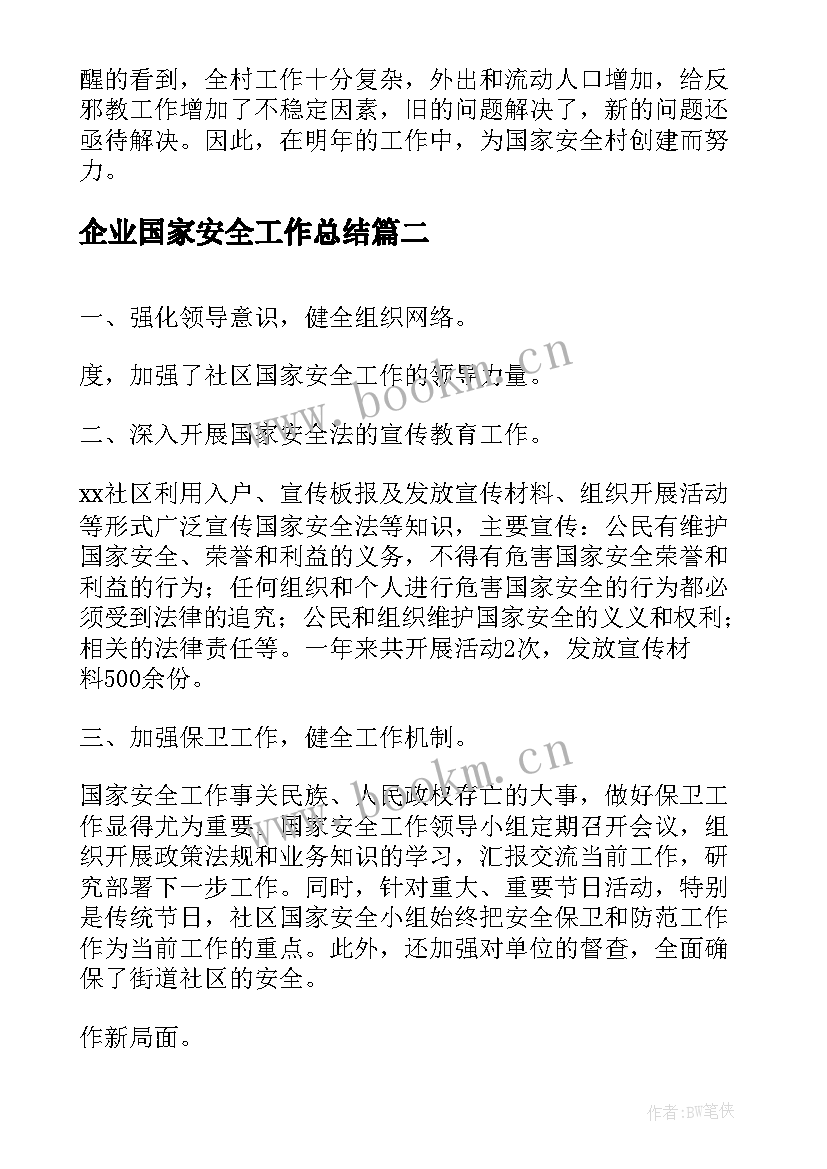 2023年企业国家安全工作总结(精选10篇)