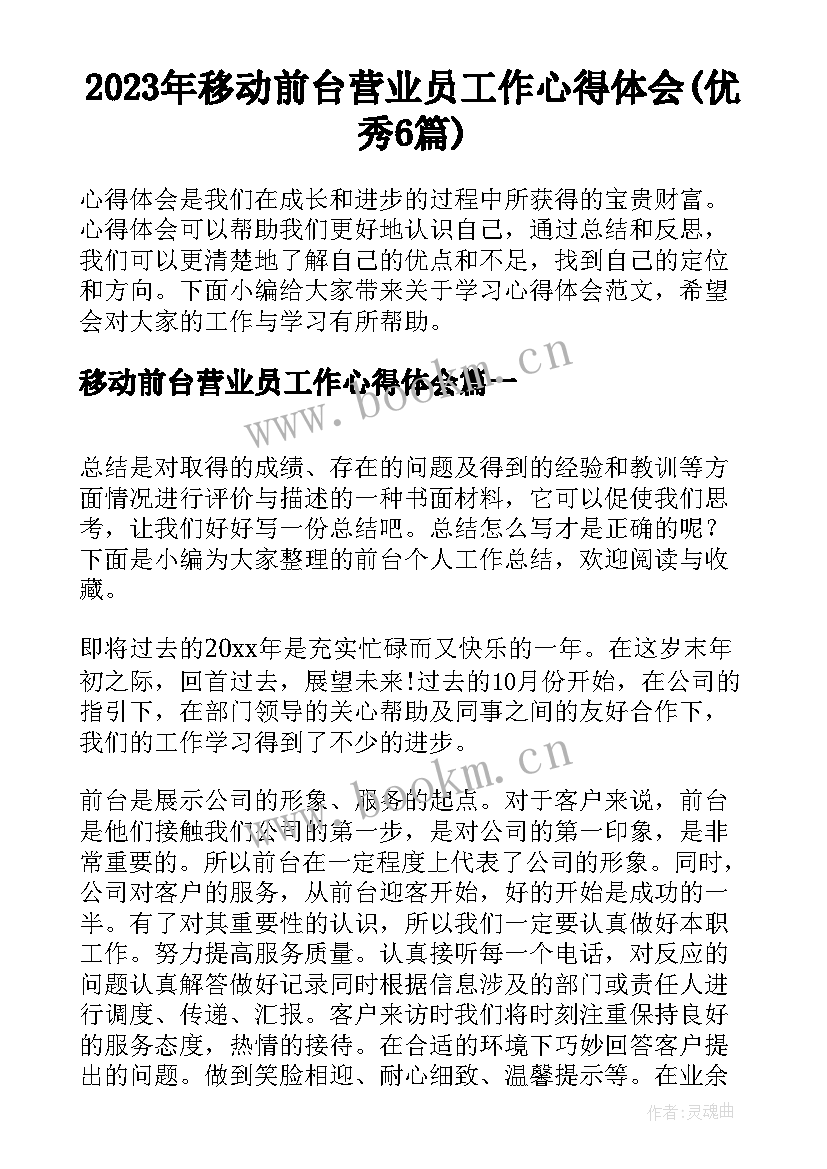 2023年移动前台营业员工作心得体会(优秀6篇)