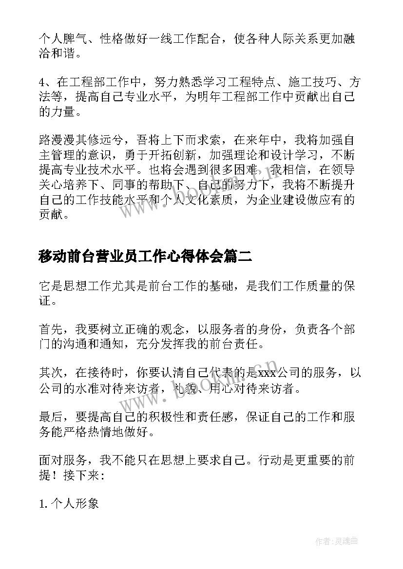 2023年移动前台营业员工作心得体会(优秀6篇)