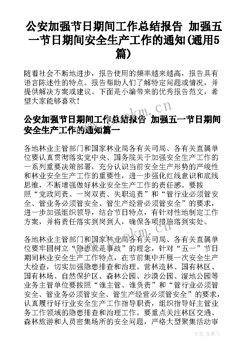 公安加强节日期间工作总结报告 加强五一节日期间安全生产工作的通知(通用5篇)