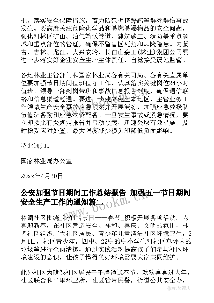 公安加强节日期间工作总结报告 加强五一节日期间安全生产工作的通知(通用5篇)