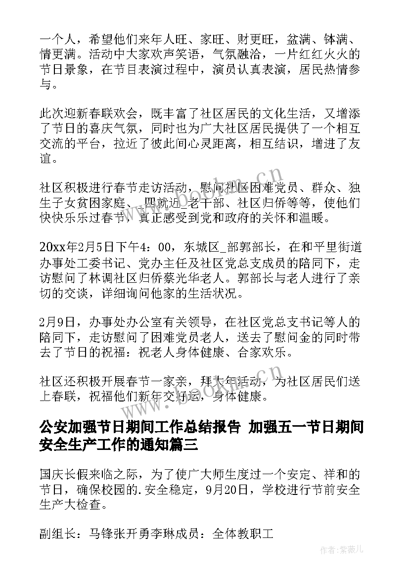 公安加强节日期间工作总结报告 加强五一节日期间安全生产工作的通知(通用5篇)