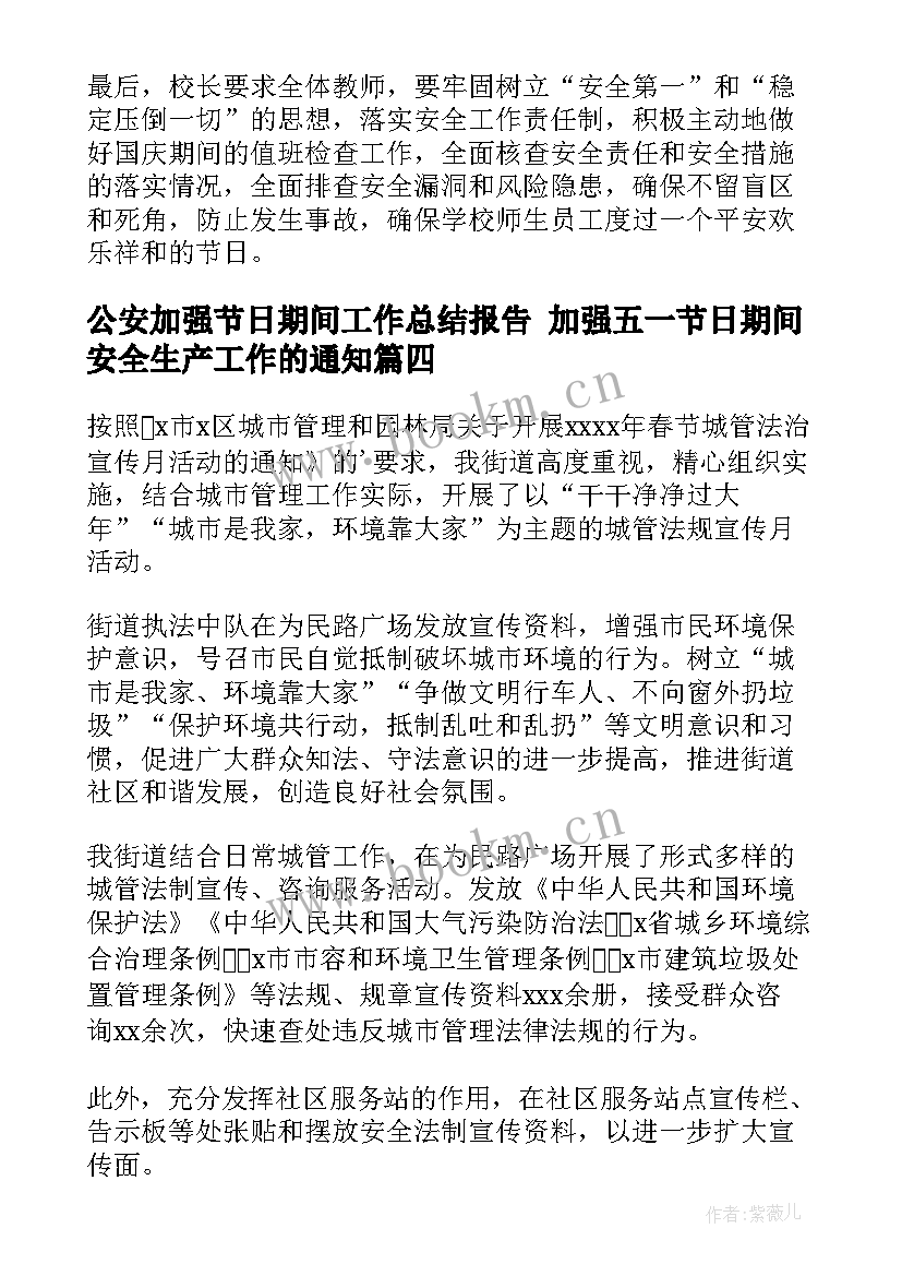 公安加强节日期间工作总结报告 加强五一节日期间安全生产工作的通知(通用5篇)