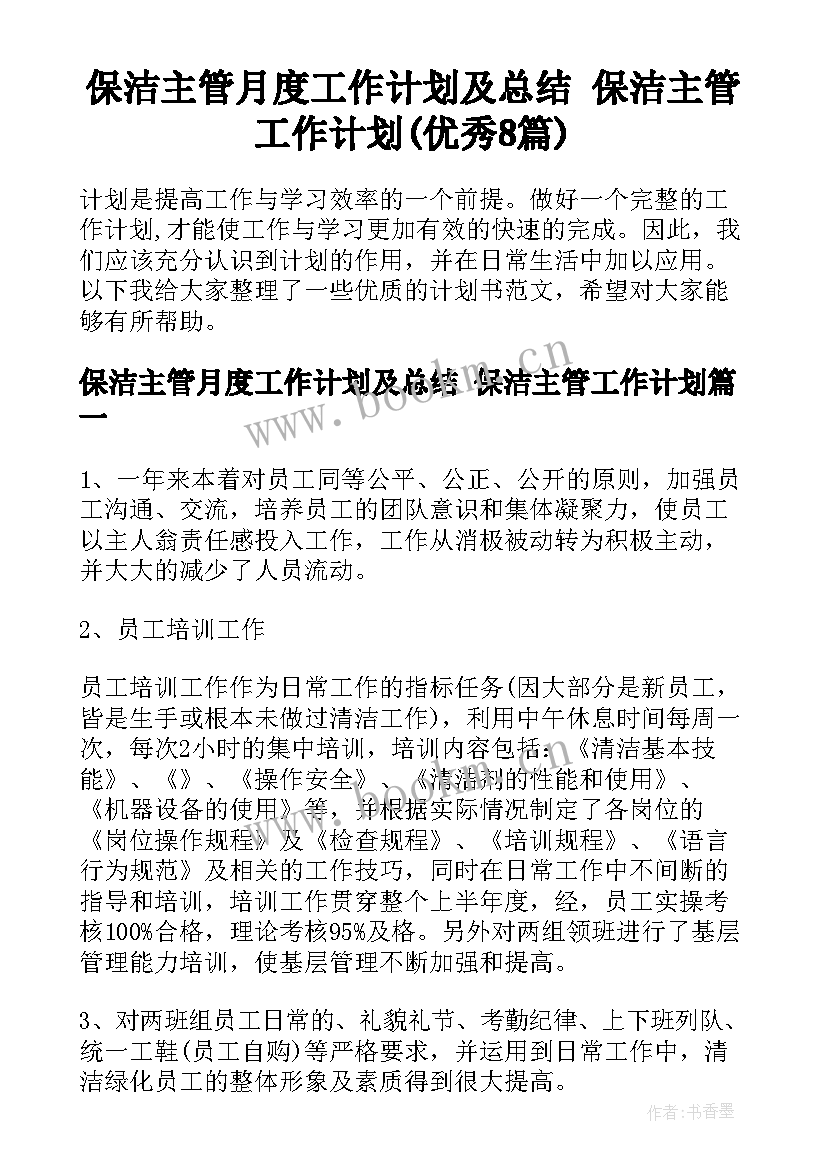 保洁主管月度工作计划及总结 保洁主管工作计划(优秀8篇)