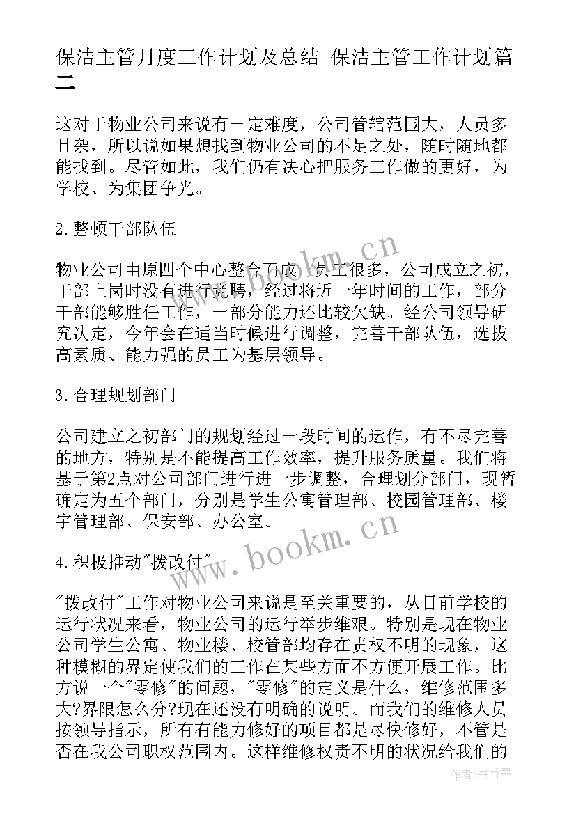 保洁主管月度工作计划及总结 保洁主管工作计划(优秀8篇)