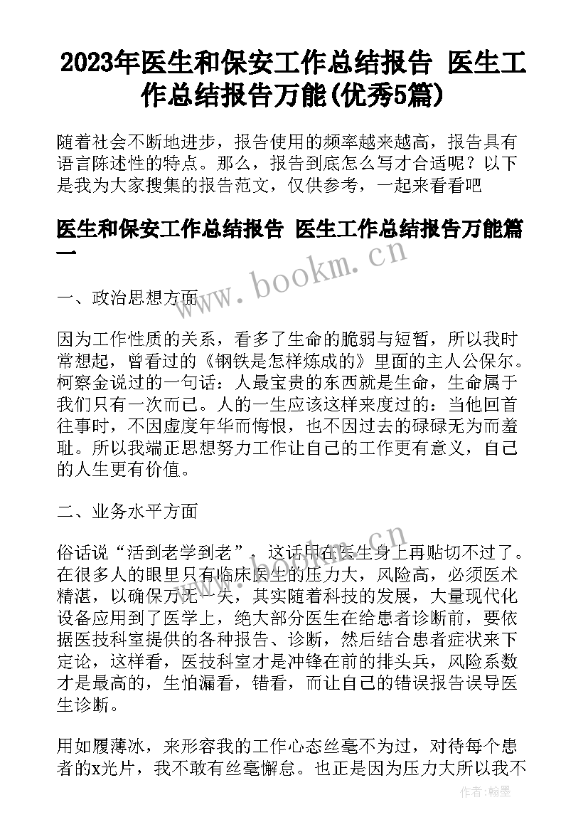 2023年医生和保安工作总结报告 医生工作总结报告万能(优秀5篇)