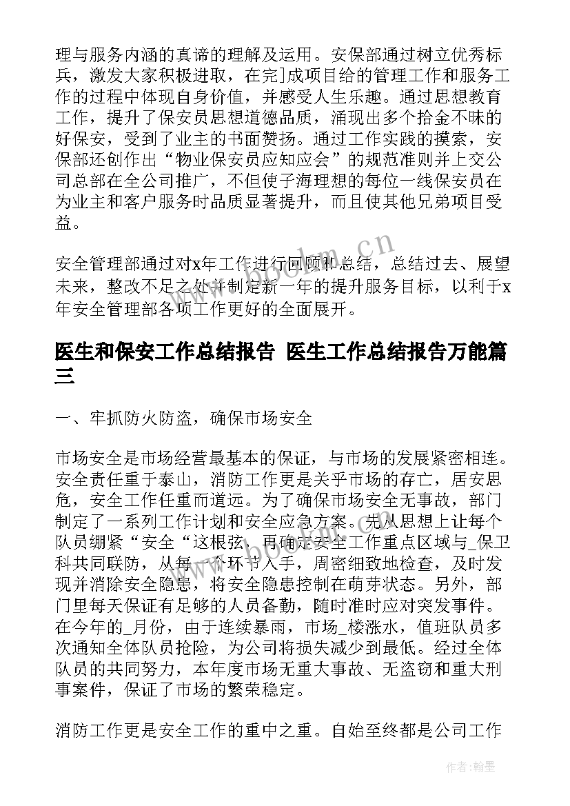 2023年医生和保安工作总结报告 医生工作总结报告万能(优秀5篇)