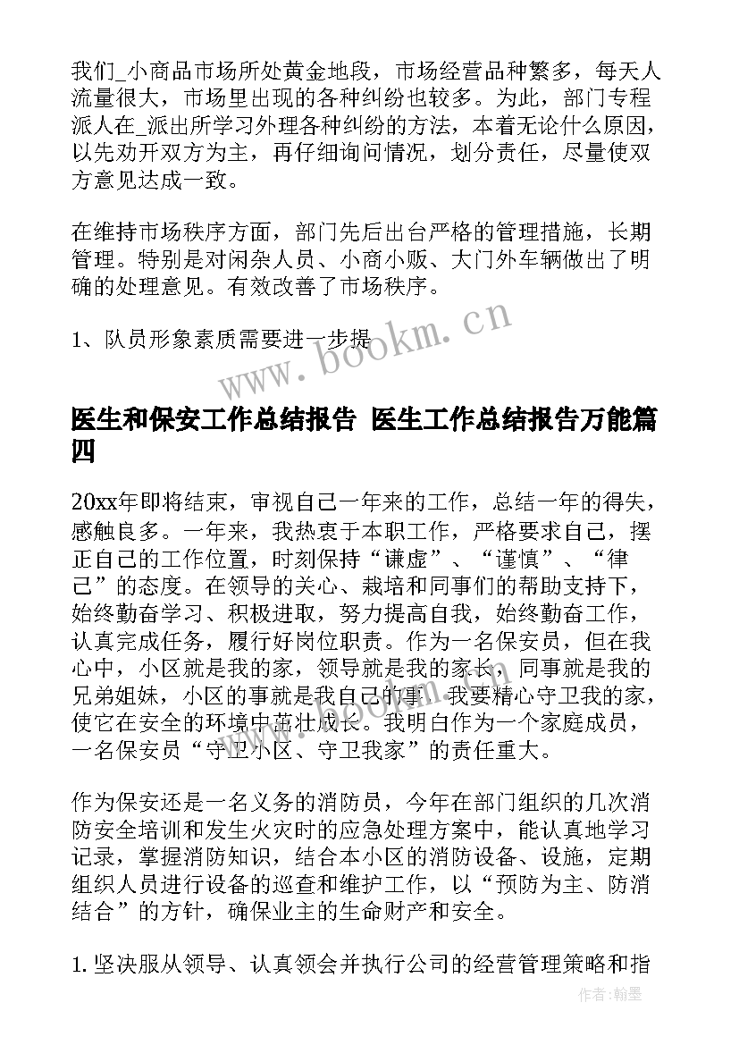 2023年医生和保安工作总结报告 医生工作总结报告万能(优秀5篇)