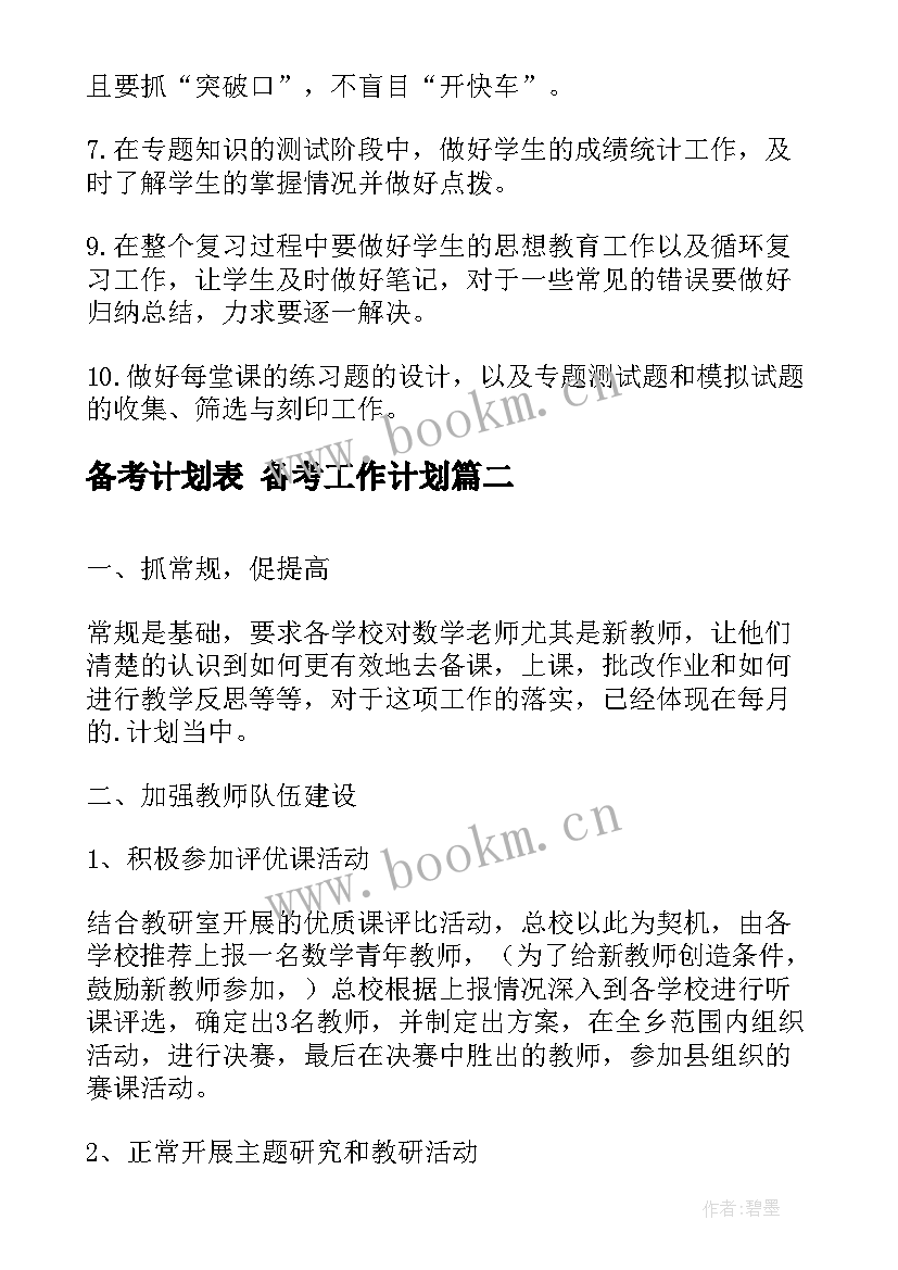 2023年备考计划表 备考工作计划(大全10篇)