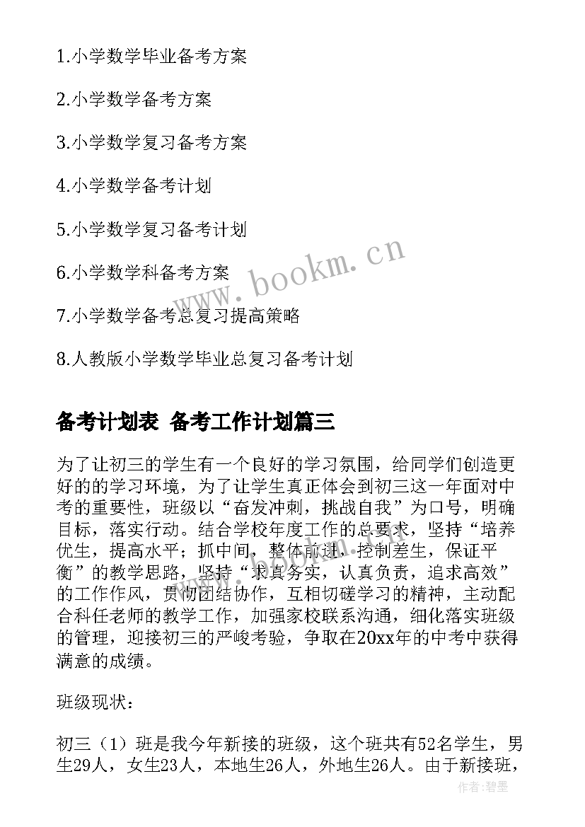 2023年备考计划表 备考工作计划(大全10篇)