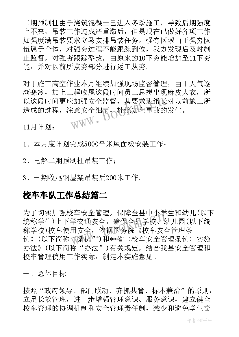 2023年校车车队工作总结(汇总8篇)