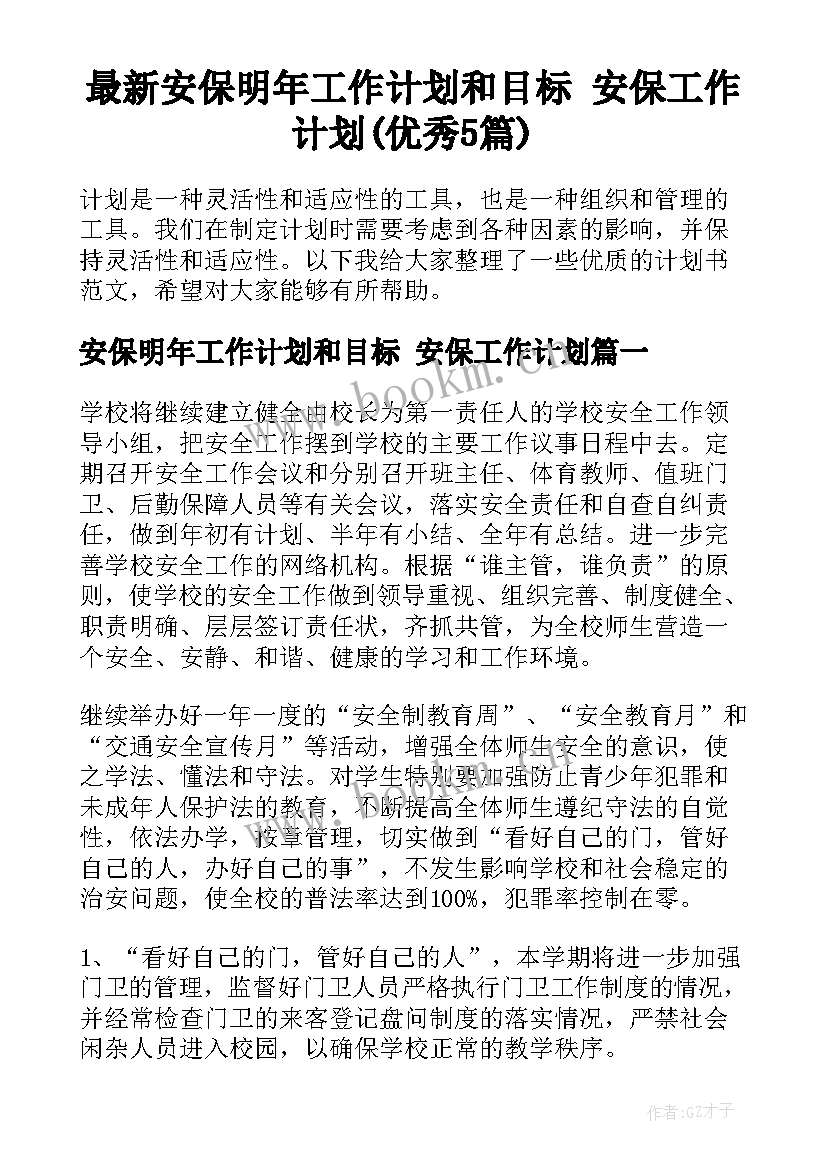 最新安保明年工作计划和目标 安保工作计划(优秀5篇)