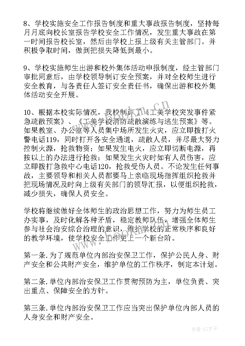 最新安保明年工作计划和目标 安保工作计划(优秀5篇)