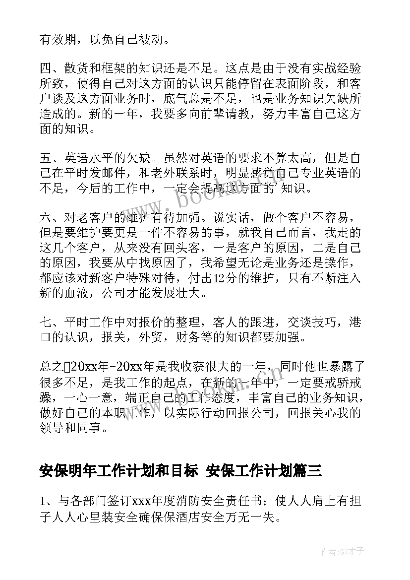 最新安保明年工作计划和目标 安保工作计划(优秀5篇)