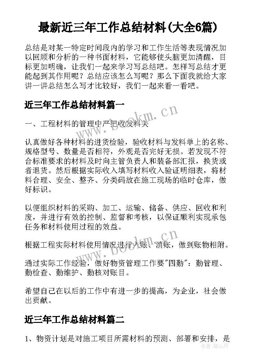 最新近三年工作总结材料(大全6篇)