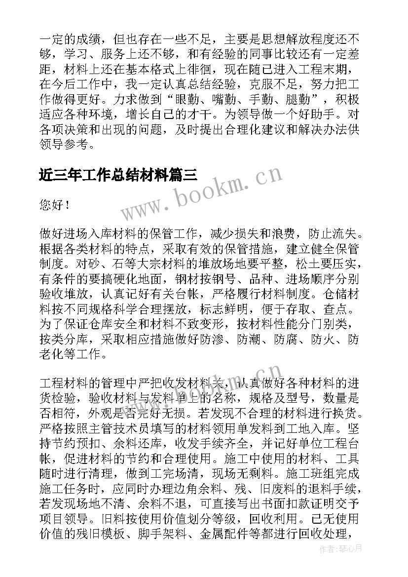 最新近三年工作总结材料(大全6篇)