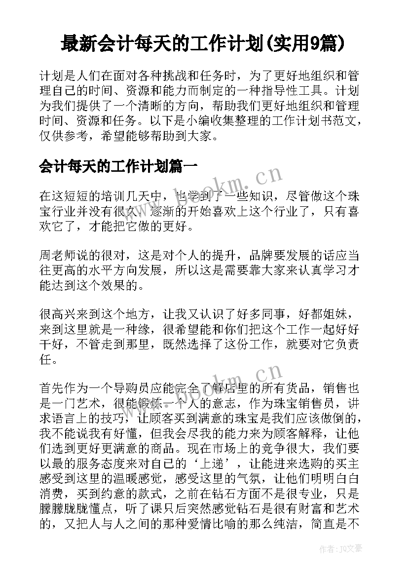 最新会计每天的工作计划(实用9篇)