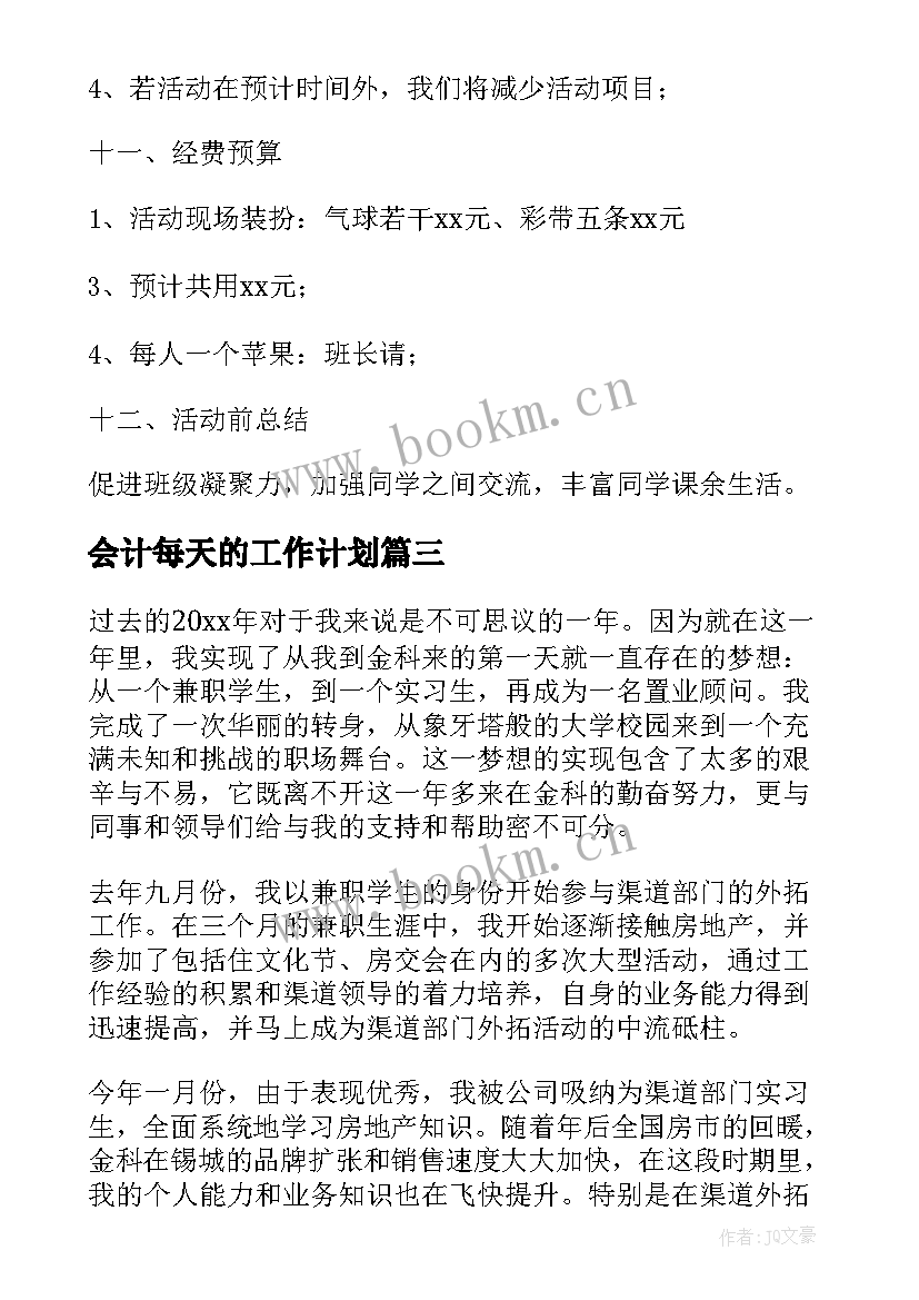 最新会计每天的工作计划(实用9篇)