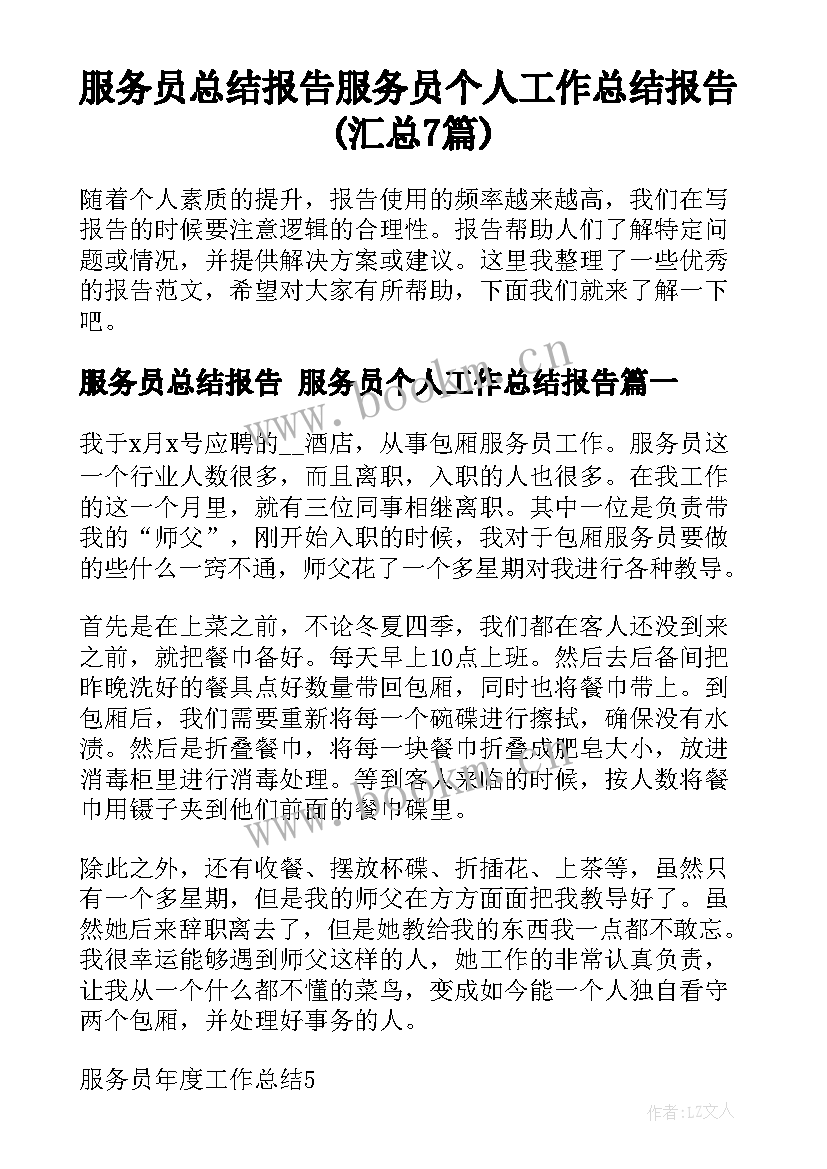 服务员总结报告 服务员个人工作总结报告(汇总7篇)