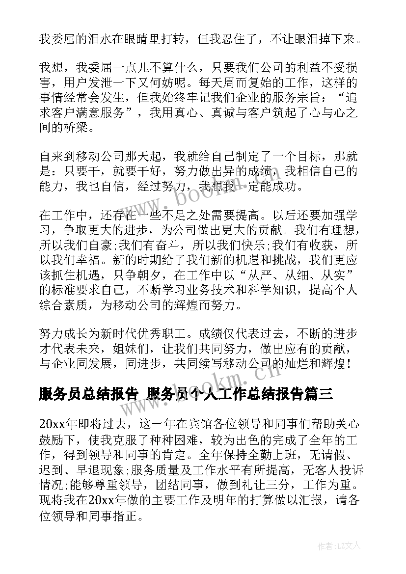 服务员总结报告 服务员个人工作总结报告(汇总7篇)