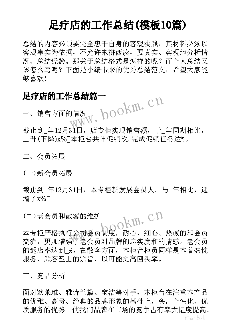 足疗店的工作总结(模板10篇)