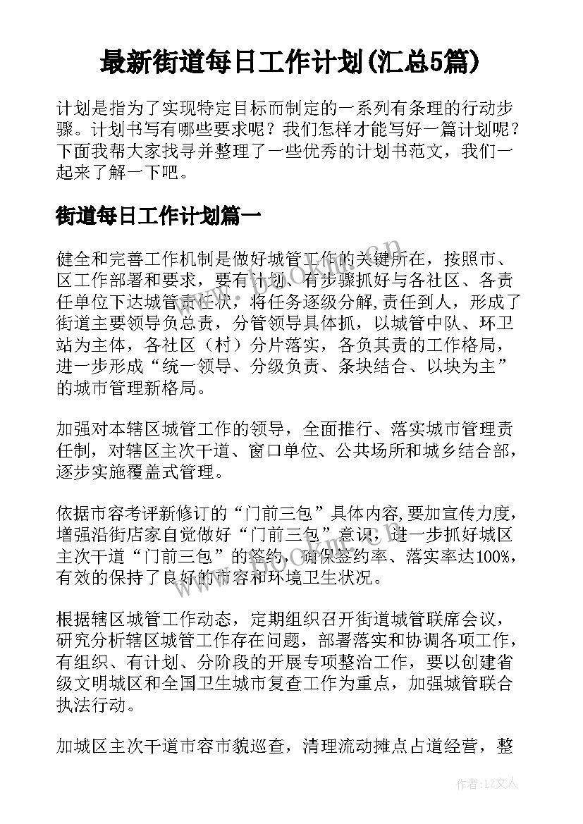 最新街道每日工作计划(汇总5篇)