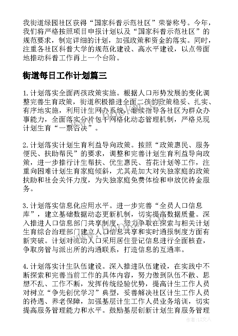 最新街道每日工作计划(汇总5篇)