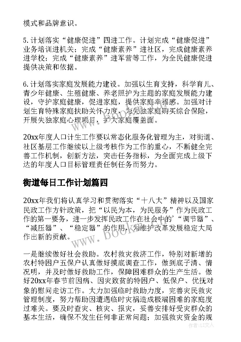 最新街道每日工作计划(汇总5篇)