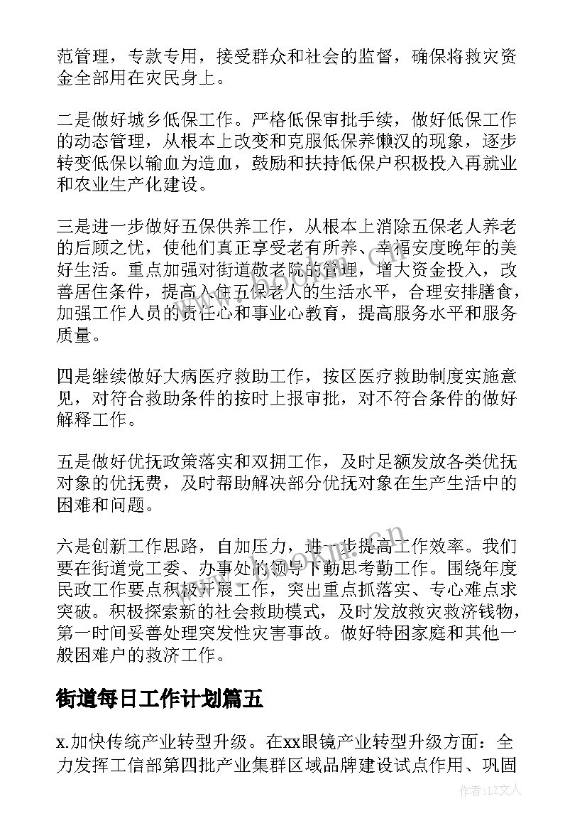 最新街道每日工作计划(汇总5篇)