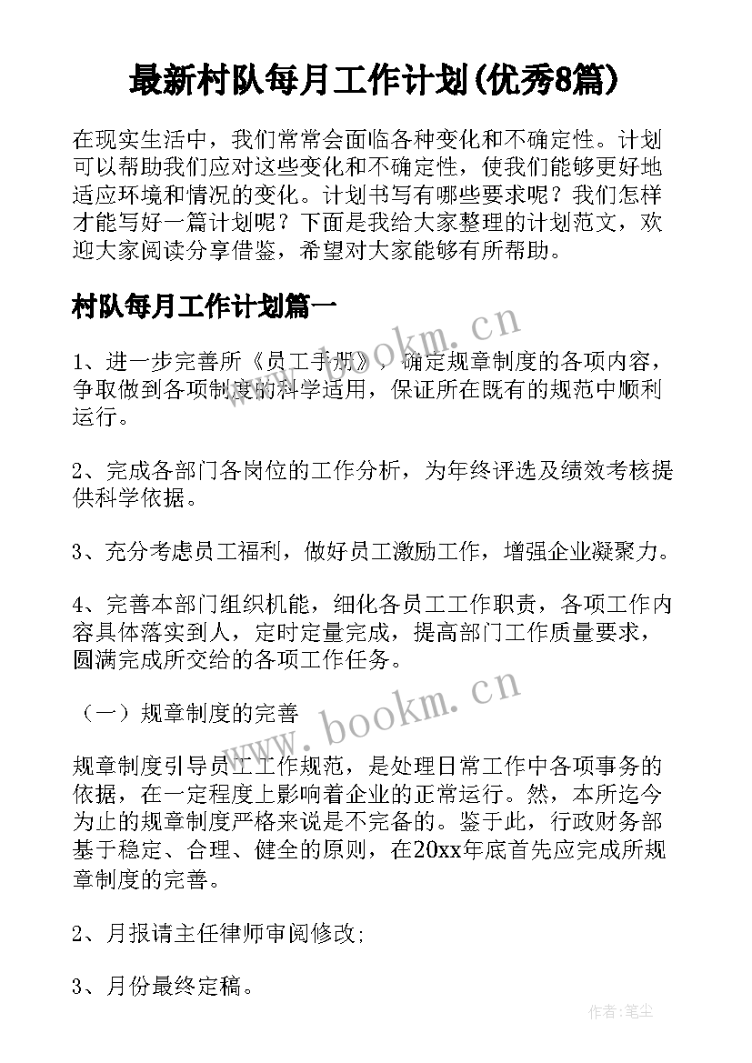 最新村队每月工作计划(优秀8篇)