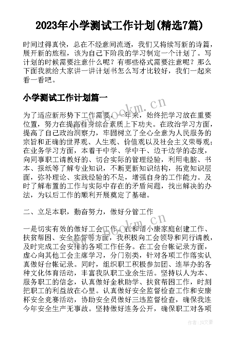 2023年小学测试工作计划(精选7篇)