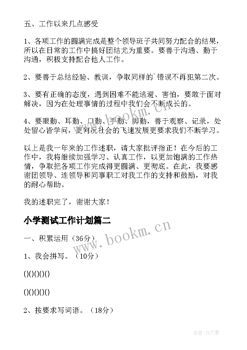 2023年小学测试工作计划(精选7篇)