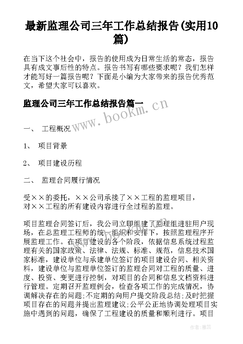 最新监理公司三年工作总结报告(实用10篇)