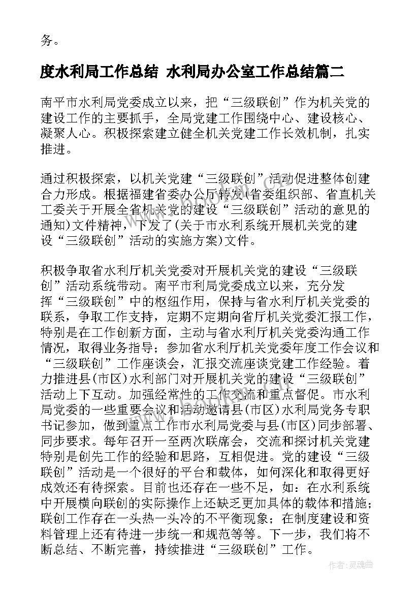 最新度水利局工作总结 水利局办公室工作总结(大全8篇)