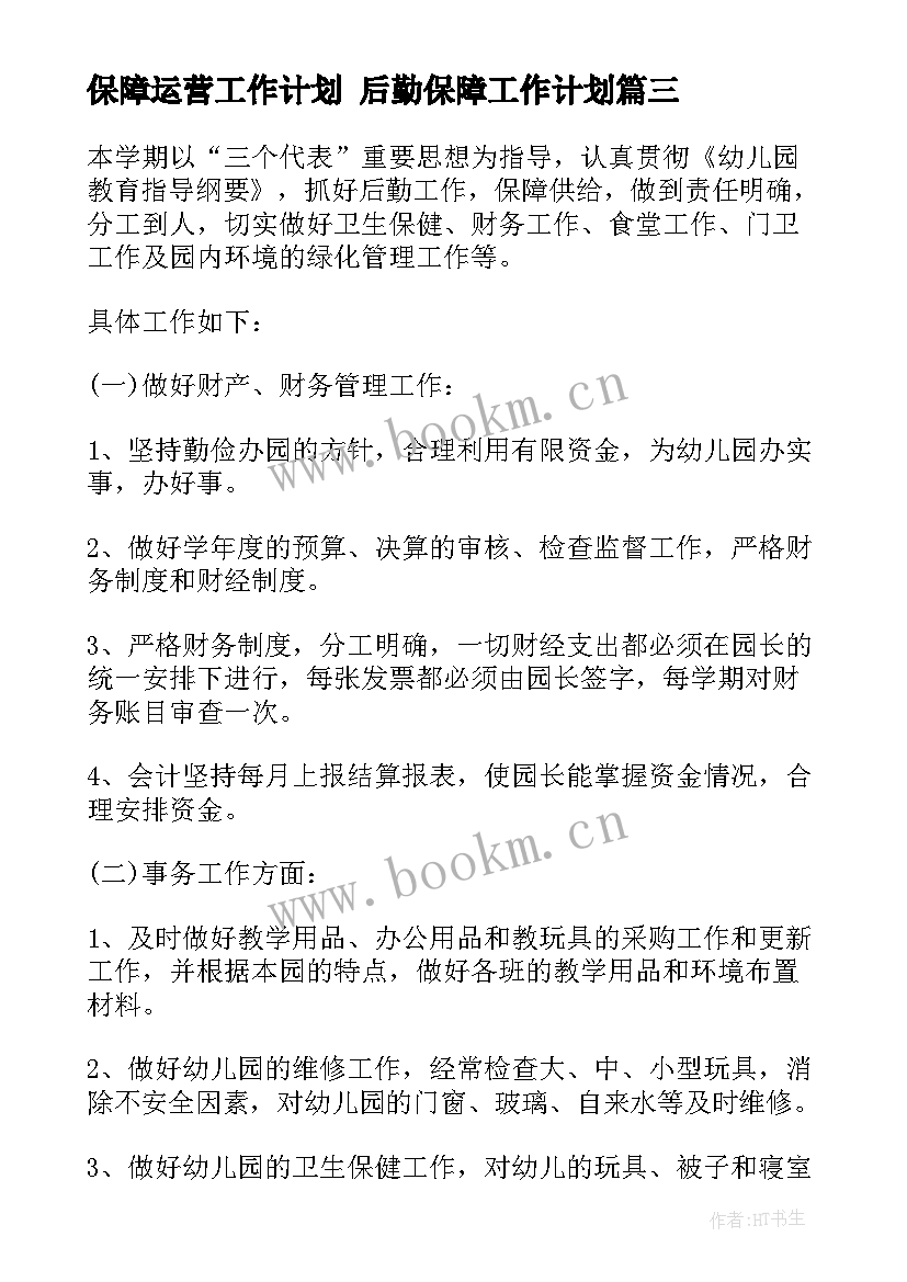 保障运营工作计划 后勤保障工作计划(大全8篇)