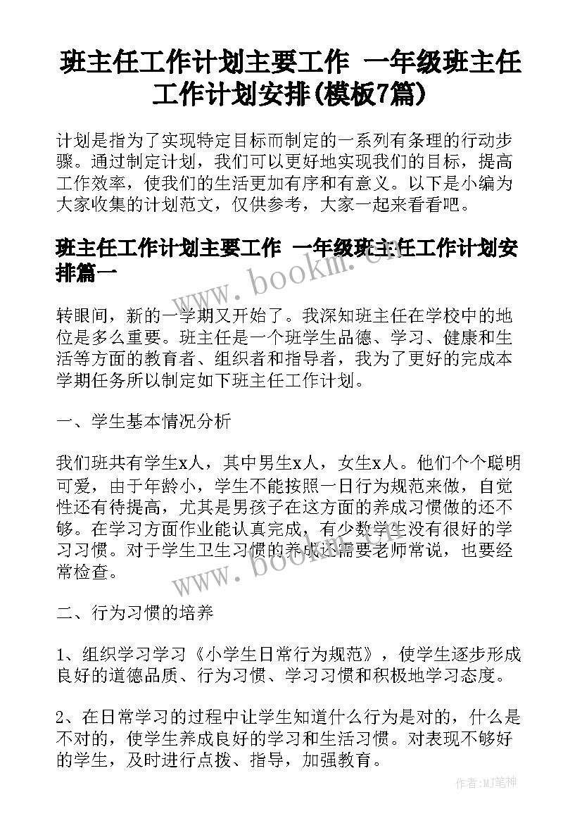 班主任工作计划主要工作 一年级班主任工作计划安排(模板7篇)