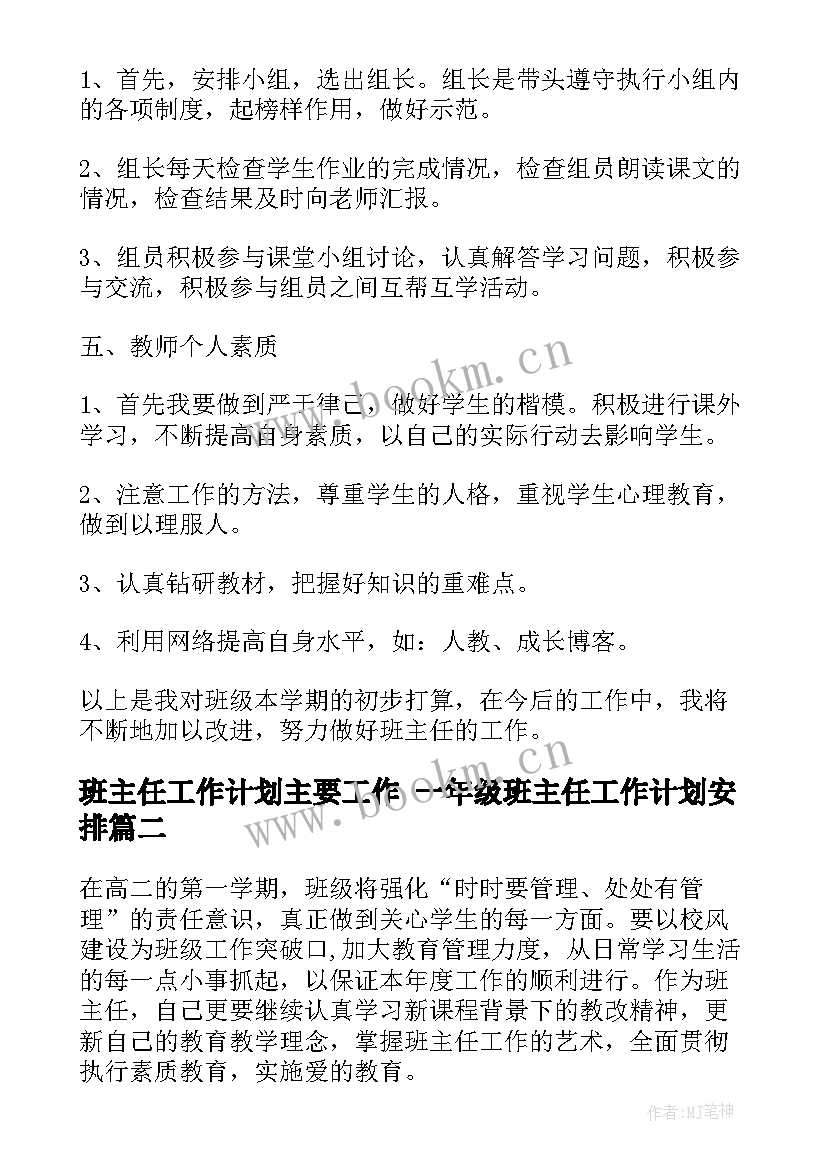 班主任工作计划主要工作 一年级班主任工作计划安排(模板7篇)