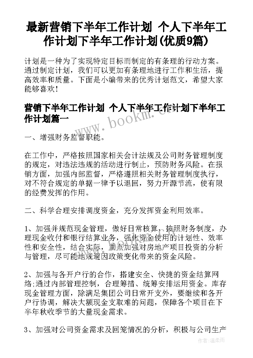 最新营销下半年工作计划 个人下半年工作计划下半年工作计划(优质9篇)