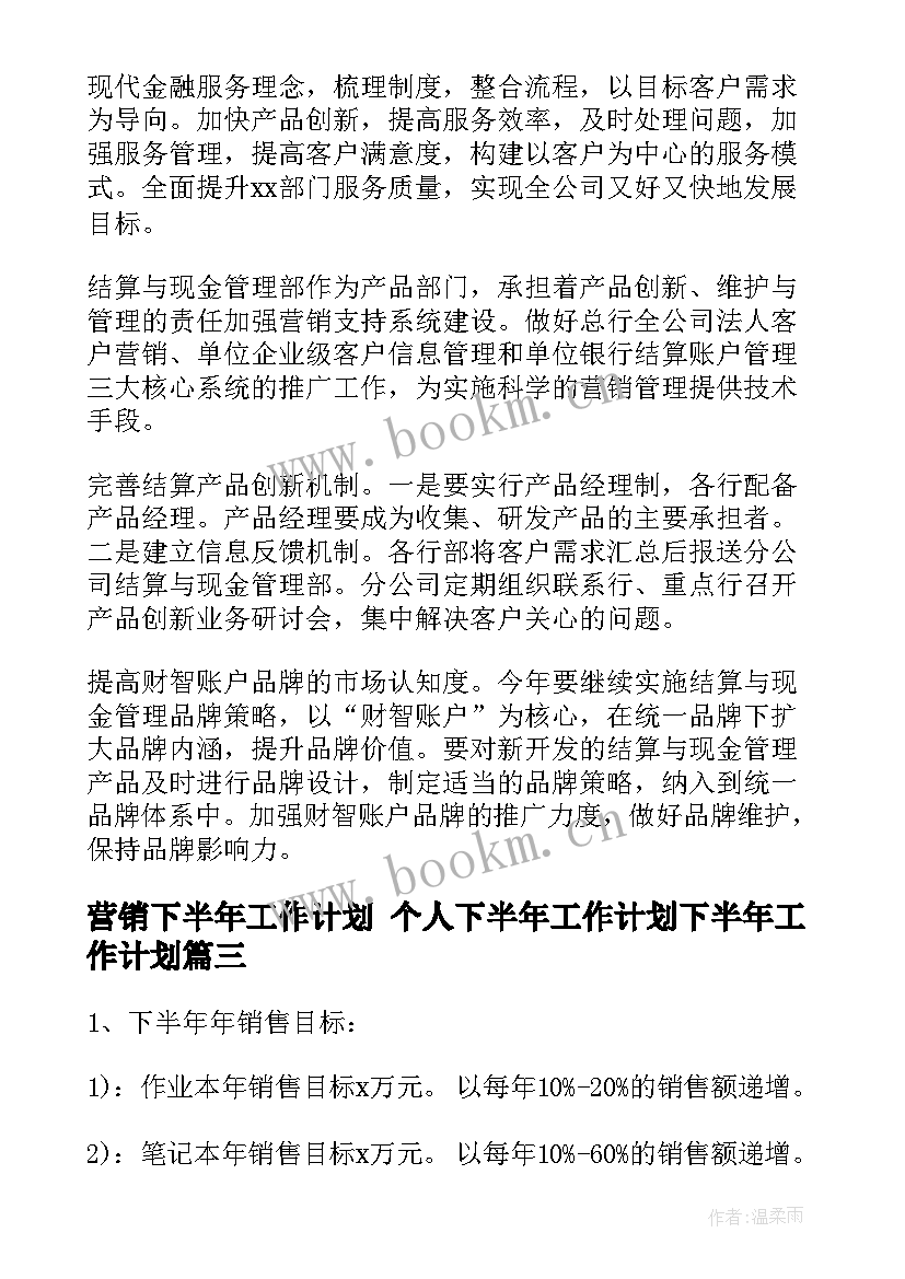 最新营销下半年工作计划 个人下半年工作计划下半年工作计划(优质9篇)