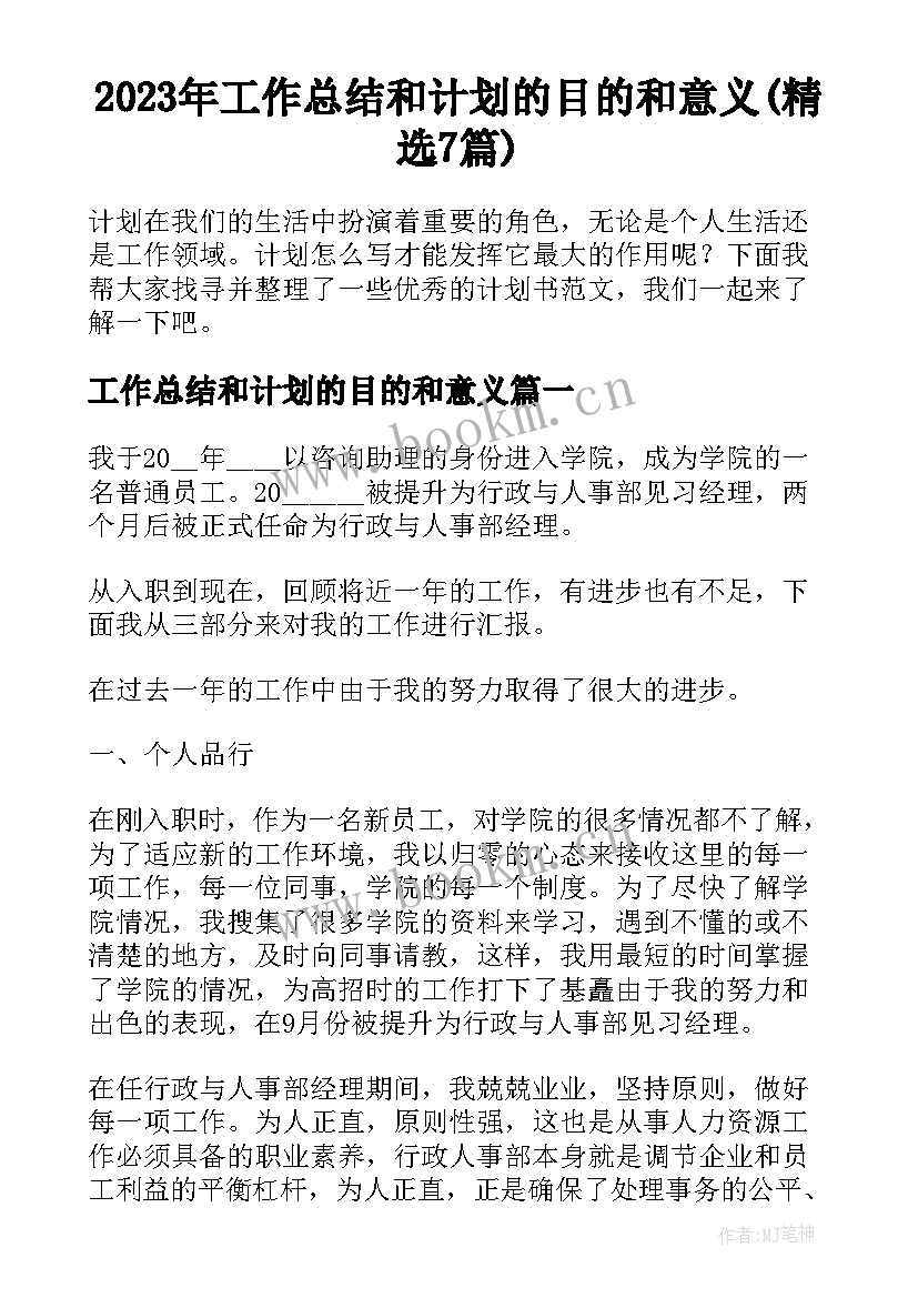 2023年工作总结和计划的目的和意义(精选7篇)