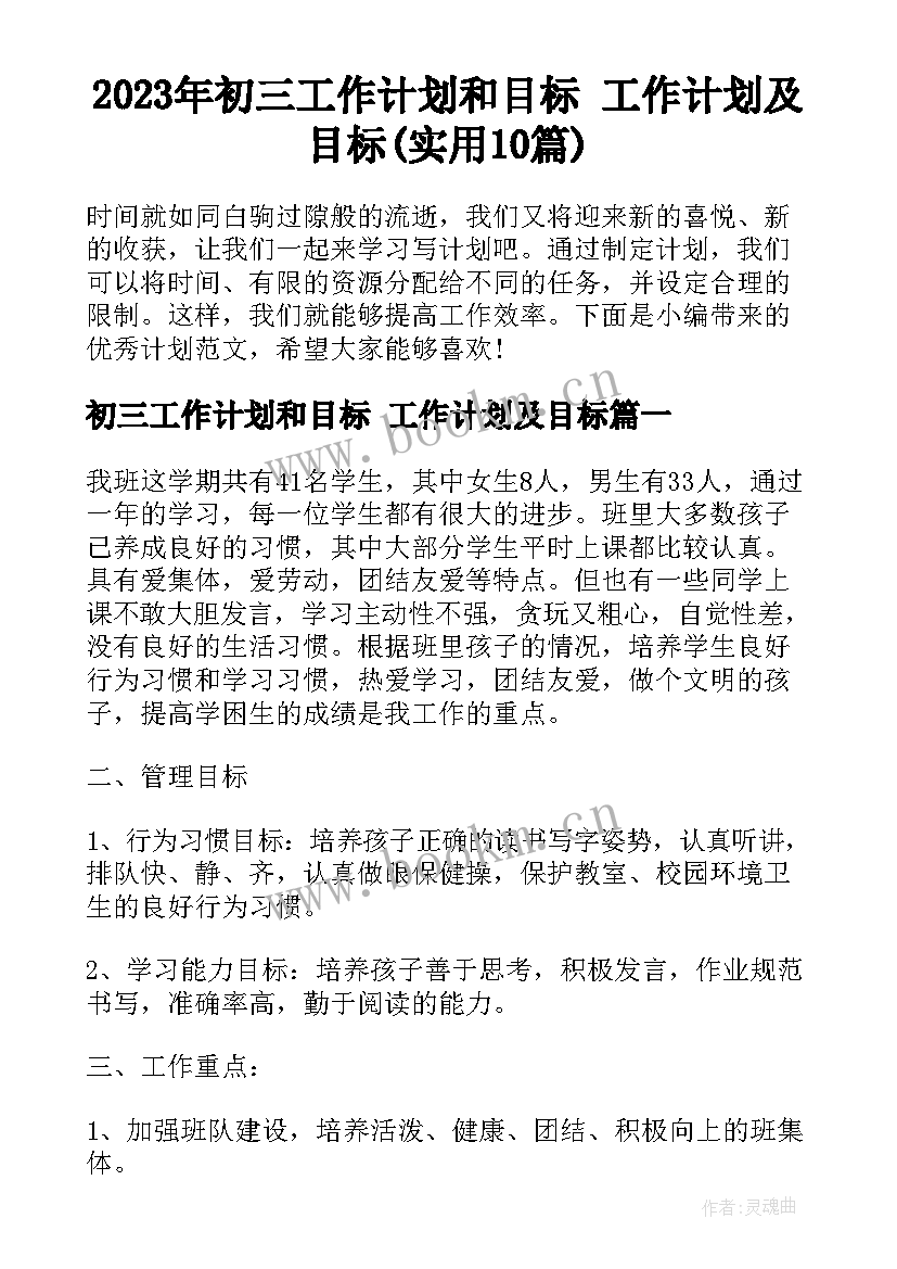 2023年初三工作计划和目标 工作计划及目标(实用10篇)